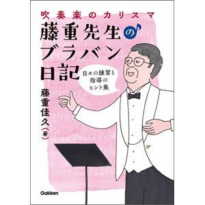 画像: 音楽書　藤重先生のブラバン日記(音楽書)【2021年12月取扱開始】