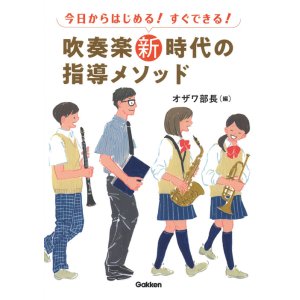 画像: 音楽書　吹奏楽新時代の指導メソッド(音楽書)　【2021年12月取扱開始】