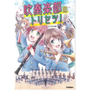 画像: 音楽書　吹奏楽部のトリセツ!(音楽書)　【2022年1月18日発売】