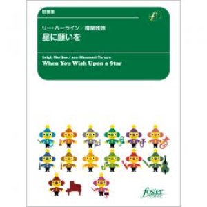 画像: 吹奏楽譜　星に願いを(映画「ピノキオ」より) (ハーライン, L arr. 樽屋雅徳) 【2022年1月27日発売】