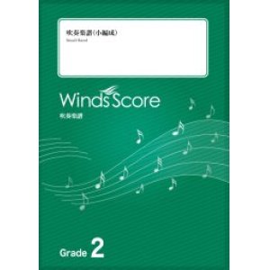 画像: 吹奏楽譜　ぼよよん行進曲〔Grade 2（小編成）〕【2022年8月取扱開始】