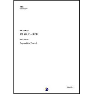 画像: 吹奏楽譜  涙を越えて-第2章（内藤淳一）【吹奏楽】【2022年12月取扱開始】