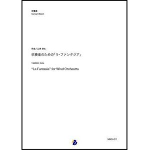 画像: 吹奏楽譜   吹奏楽のための「ラ・ファンタジア」（山来幸太）【吹奏楽】 【2022年12月取扱開始】