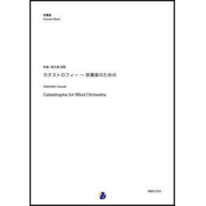 画像: 吹奏楽譜  カタストロフィー〜吹奏楽のための（荻久保和明）【吹奏楽】【2022年12月取扱開始】