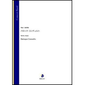 画像: 吹奏楽譜  バロック・コンチェルト（三浦秀秋）【吹奏楽】【2022年12月取扱開始】