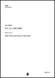 画像1: 吹奏楽譜  祈り、そして誇りを胸に（内藤淳一）【吹奏楽】【2022年12月取扱開始】