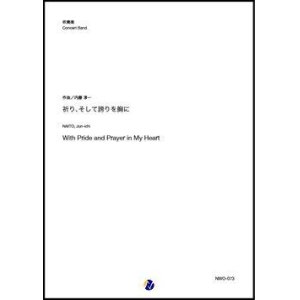 画像: 吹奏楽譜  祈り、そして誇りを胸に（内藤淳一）【吹奏楽】【2022年12月取扱開始】