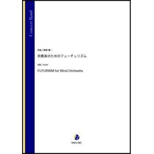 画像: 吹奏楽譜吹奏楽のためのフューチュリズム（阿部勇一）【吹奏楽】【2022年12月取扱開始】