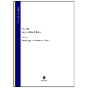 画像: 吹奏楽譜　白虎〜悲哀の守護神〜（金殷真）【吹奏楽】【2022年12月取扱開始】