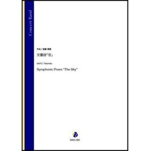 画像: 吹奏楽譜　交響詩「空」（斎藤高順）【吹奏楽】【2022年12月取扱開始】