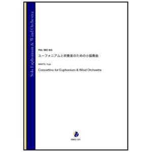 画像: 吹奏楽譜　ユーフォニアムと吹奏楽のための小協奏曲（蒔田裕也）【吹奏楽】【2022年12月取扱開始】