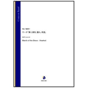 画像: 吹奏楽譜　マーチ「夢と勇気、憧れ、希望」（内藤淳一）【吹奏楽】【2022年12月取扱開始】