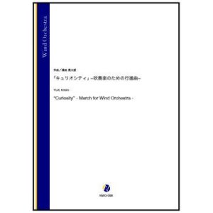 画像: 吹奏楽譜　「キュリオシティ」－吹奏楽のための行進曲－（湯地晃太郎）【吹奏楽】【2022年12月取扱開始】