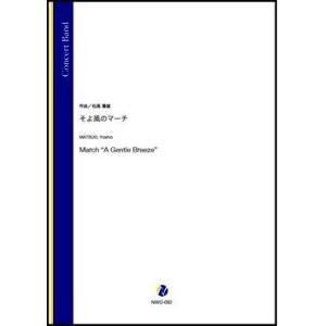 画像: 吹奏楽譜　そよ風のマーチ（松尾善雄）【吹奏楽】【2022年12月取扱開始】