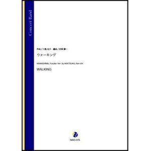 画像: 吹奏楽譜 ウォーキング（川島佑介／赤塚謙一 編曲）【吹奏楽】【2022年12月取扱開始】