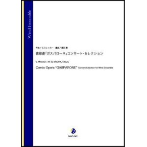 画像: 吹奏楽譜   喜歌劇「ガスパローネ」コンサート・セレクション（C.ミレッカー／酒田建 編曲）【吹奏楽】【2023年1月取扱開始】