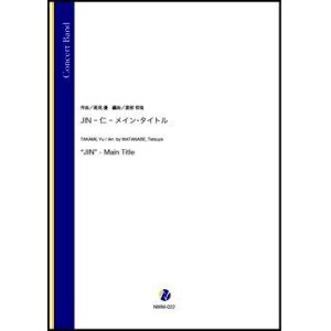 画像: 吹奏楽譜     JIN -仁- メイン・タイトル（高見優／渡部哲哉 編曲）【吹奏楽】【2023年1月発売開始】