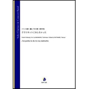 画像: 吹奏楽譜　 クラリネットこわしちゃった（フランス民謡／中村利雅、渡部哲哉 編曲）【吹奏楽】【2023年1月取扱開始】