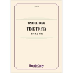 画像: 吹奏楽譜　TIME TO FLY〜シンフォニックジャズ＆ポップスコンテスト全国大会課題曲〜　作曲：本多俊之【2023年2月取扱開始】