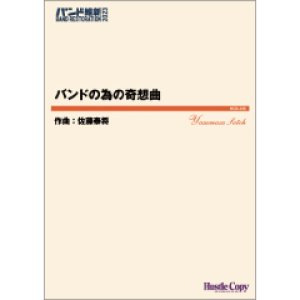 画像: 吹奏楽譜　バンドの為の奇想曲 　作曲：佐藤泰将【2023年3月取扱開始】