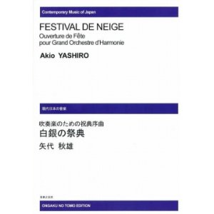 画像: 吹奏楽譜　吹奏楽のための祝典序曲　白銀の祭典　矢代秋雄 作曲　【2023年4月改定】