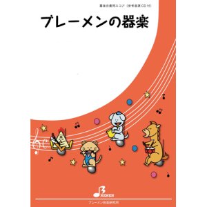 画像: 器楽合奏楽譜（新シリーズ）となりのトトロ　作曲：久石 譲　編曲：吉川 浩司　【2023年6月取扱開始】