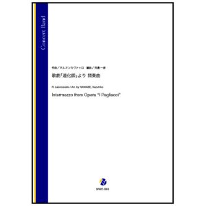 画像: 吹奏楽譜 歌劇「道化師」より 間奏曲（R.レオンカヴァッロ／河邊一彦 編曲）【2023年12月取扱開始】