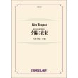 画像1: 吹奏楽譜　夕陽に花束　作曲：宮川彬良　【2024年5月取扱開始】