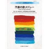 画像: 吹奏楽譜　汽車の歌メドレー／（岩井直溥）【2024年8月取扱開始】