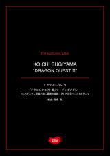 画像: マーチング楽譜　ドラゴンクエストIII　マーチングメドレー1　作曲：すぎやまこういち　編曲：高橋 敦