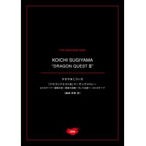 画像: マーチング楽譜　ドラゴンクエストIII　マーチングメドレー1　作曲：すぎやまこういち　編曲：高橋 敦