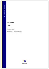 画像: 吹奏楽譜　童夢（松尾善雄）【2024年9月取扱開始】