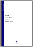 画像1: 吹奏楽譜　カーニバルのマーチ（杉本幸一）【2024年10月24日発売】