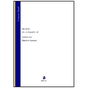 画像: 吹奏楽譜　カーニバルのマーチ（杉本幸一）【2024年10月24日発売】