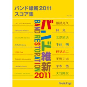 画像: 吹奏楽譜（スコア） バンド維新2011　スコア集