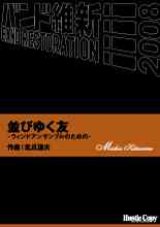 画像: 吹奏楽譜　並びゆく友　-ウィンドアンサンブルのための- 北爪道夫　作曲（2008年2月16日発売）