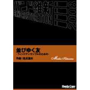 画像: 吹奏楽譜　並びゆく友　-ウィンドアンサンブルのための- 北爪道夫　作曲（2008年2月16日発売）