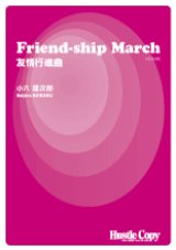 画像: 吹奏楽譜 Friend-ship March 友情行進曲　小六禮次郎　作曲