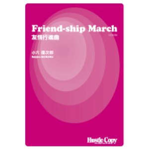 画像: 吹奏楽譜 Friend-ship March 友情行進曲　小六禮次郎　作曲