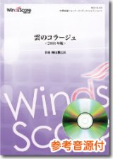 画像: 吹奏楽譜 　 雲のコラージュ＜2011年版＞　作曲：櫛田てつ之扶[参考音源CD付]　