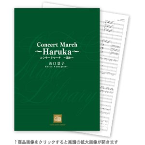 画像: 吹奏楽譜 コンサートマーチ〜遥か〜　作曲／山口景子（2011年6月18日発売）