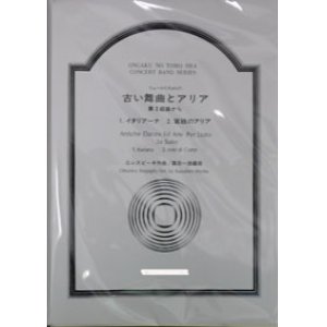 画像: 【受注生産楽譜】　吹奏楽譜　リュートのための古い舞曲とアリア〜第3組曲から　１・２　レスピーギ 作曲／森田一浩 編曲 