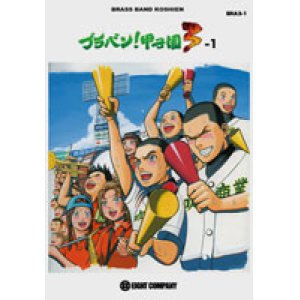 画像: 吹奏楽譜　ブラバン！甲子園3-1