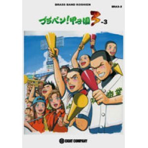 画像: 吹奏楽譜　ブラバン！甲子園3-3