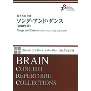 画像: 吹奏楽譜　「ソング・アンド・ダンス」（2010年版）作曲／鈴木英史（Eiji Suzuki）