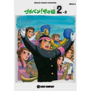 画像: 吹奏楽譜　ブラバン！甲子園2-2【2024年5月価格改定】