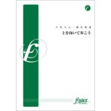 画像: 吹奏楽譜 上を向いて歩こう•編曲:樽屋雅徳 (Masanori Taruya)（2011年8月25日発売）