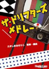 画像: 吹奏楽譜　ザ・ドリフターズ・メドレー　たかしま あきひこ 編曲・監修