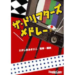 画像: 吹奏楽譜　ザ・ドリフターズ・メドレー　たかしま あきひこ 編曲・監修