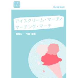 画像: 吹奏楽譜　＜小さな手のための吹奏楽＞シリーズ　アイスクリーム・マーチ／マーチング・マーチ　服部公一 作曲・編曲